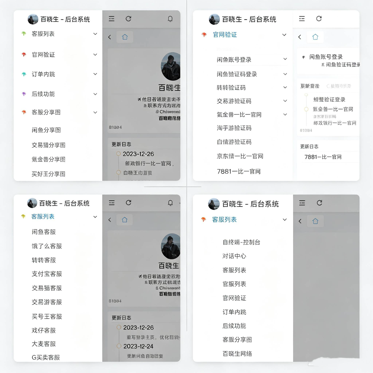 [百晓生客服台]搭建视频教程#客服台#转转#闲鱼#百晓生