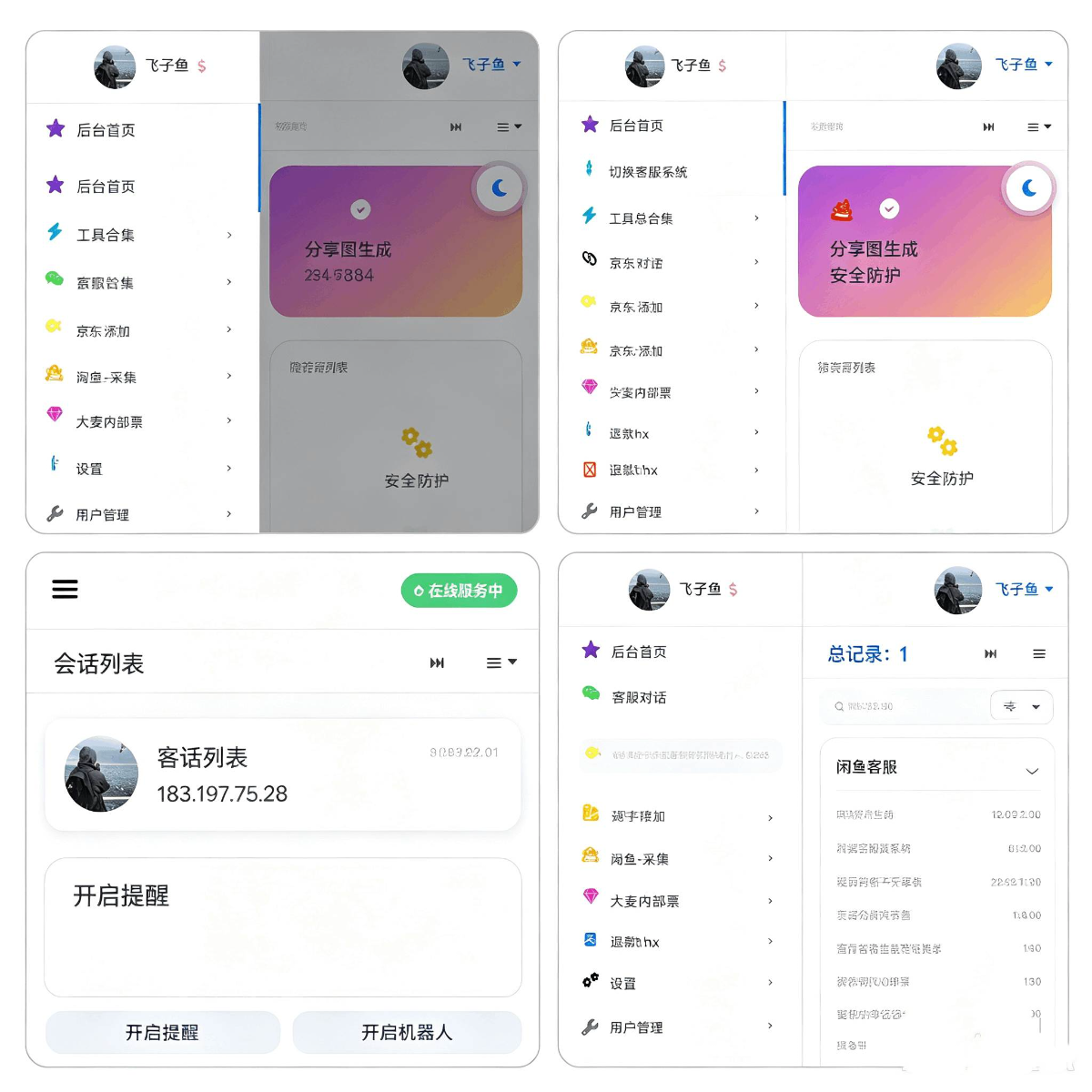 [飞子鱼客服台]搭建视频教程#客服台#转转#闲鱼#飞子鱼